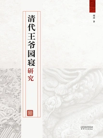 Research on the Garden Bedroom of Princes in Qing Dynasty