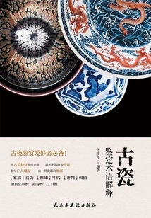 Explanation of Ancient Porcelain Appraisal Terminology