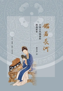 Mirror Like a Long River: the Microscopic World of Ancient Chinese Bronze Mirrors