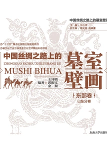 Tomb Murals on the Silk Road of China·eastern Volume (shandong Volume)