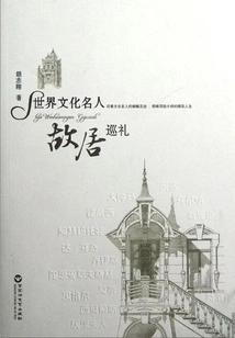 Tour of Former Residences of World Cultural Celebrities