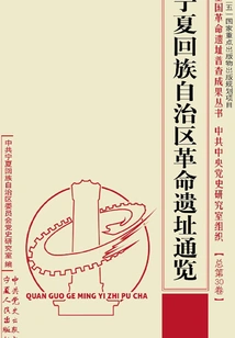 Overview of Revolutionary Sites in Ningxia Hui Autonomous Region