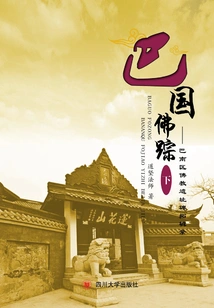 Traces of Buddha in the Kingdom of Ba: Collection of Tablet Exhibitions from Buddhist Sites in Banan District (part 2)