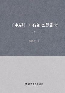 A Textual Study of Stone Carvings in "shui Jing Zhu