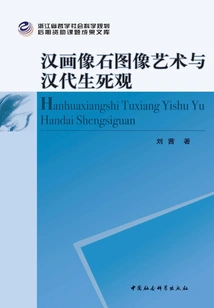 The Art of Han Portrait Stone Images and the View of Life and Death in the Han Dynasty