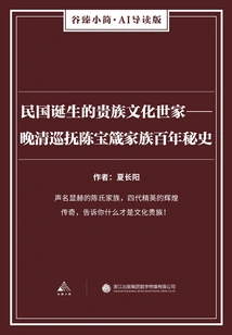 An Aristocratic Cultural Family Born in the Republic of China: the Century-old Secret History of the Family of Chen Baozhen, Governor of the Late Qing Dynasty (gu Zhen's Brief·ai Guided Edition)