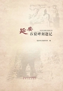 A Compilation of Inscriptions on the Yan'an Grottoes