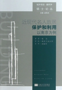 Protection and Utilization of Former Residences of Modern and Contemporary Celebrities: Taking Nanjing as an Example