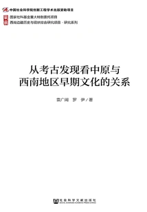Looking at the Relationship between the Early Cultures of the Central Plains and Southwest China from Archaeological Discoveries