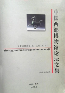 Collection of Western China Museum Forum
