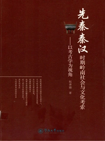 An Examination of Lingnan Society and Culture During the Pre-qin, Qin and Han Dynasties: from the Perspective of Archeology