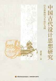 Research on Ancient Chinese Design Ideas: Taking the Design of the Pre-qin Single-horse Carriage as an Example