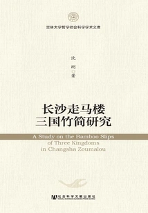 Research on the Three Kingdoms Bamboo Slips at Zoumalou in Changsha