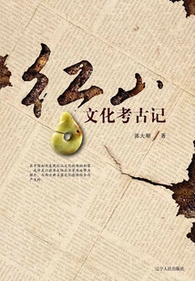 Archeology of Hongshan Culture