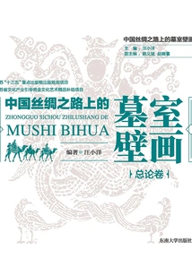 Tomb Murals on the Silk Road in China·general Discussion Volume