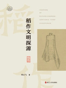 Exploring the Origins of Rice Farming Civilization (zhejiang Archeology and Chinese Civilization Series)