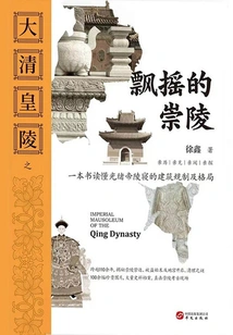 The Swaying Chongling Mausoleum of the Qing Emperor