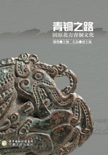 Bronze Road: Guyuan Northern Bronze Culture