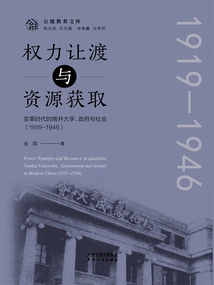 Power Transfer and Resource Acquisition: Nankai University, Government and Society in the Era of Change (1919-1946)