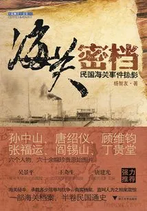 Customs Confidential Files: a Glimpse of Customs Incidents in the Republic of China