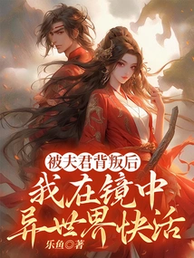 After Being Betrayed by My Husband, I Was Happy in a Different World in the Mirror