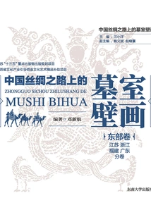 Tomb Murals on the Silk Road of China·eastern Volume (jiangsu, Zhejiang, Fujian and Guangdong Volumes)