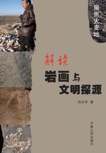 Interpreting Rock Paintings and Exploring the Origins of Civilization