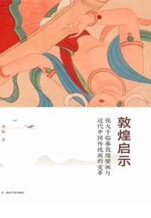 Inspiration from Dunhuang: Zhang Daqian's Copying of Dunhuang Murals and the Transformation of Traditional Chinese Paintings in Modern Times