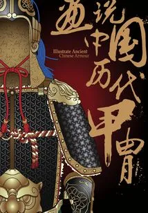 Paintings About the Armor of Chinese Dynasties