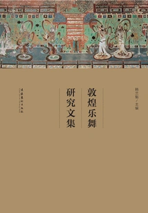 A Collection of Research Papers on Dunhuang Music and Dance