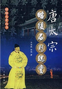 Treasures of Stone Carvings in the Zhaoling Mausoleum of Emperor Taizong of the Tang Dynasty