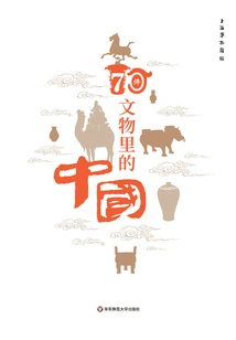 China in 70 Cultural Relics