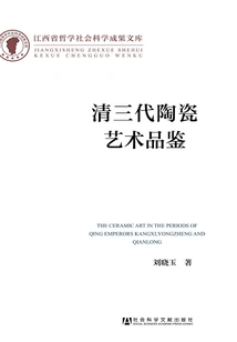 Appreciation of Ceramic Art of the Three Dynasties of the Qing Dynasty (jiangxi Provincial Philosophy and Social Sciences Achievements Library)