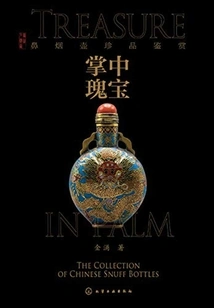 Appreciation of the Precious Snuff Bottles in Your Palm