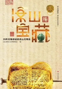 Liangshan Treasures: 20 Cultural Relics Tell the History of Liangshan Civilization