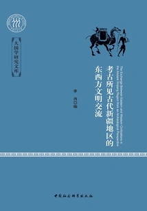 Archaeological Evidence of Exchanges between Eastern and Western Civilizations in Ancient Xinjiang