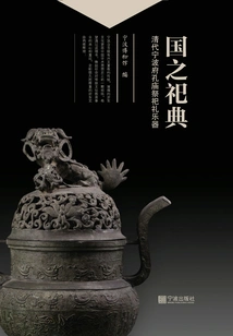 National Sacrifice Ceremony: Sacrificial Instruments at the Confucius Temple in Ningbo Prefecture in the Qing Dynasty