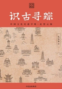 Understanding the Ancients and Searching for Traces: a Handbook of Chinese Cultural and Historical Relics·beiwangyunge