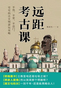 Remote Archeology Class: Not Hot, Not Tired, Not Going Out, Zhai Zhai's Guide to Visiting Ancient Civilizations