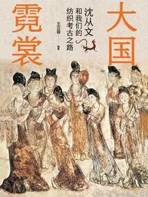 The Colorful Clothes of a Great Country: Shen Congwen and Our Textile Archeology Road