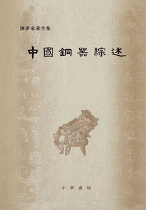 Overview of Chinese Bronze Wares (collection of Chen Mengjia's Works)