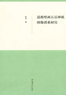 A Study on the Genealogy of the Images of the Five Mountains and Gods in Taoist Murals