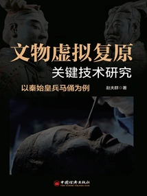 Research on Key Technologies for Virtual Restoration of Cultural Relics: Taking the Terracotta Warriors and Horses of Qin Shihuang as an Example
