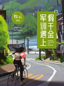 Military Training Meets Fake Daughter