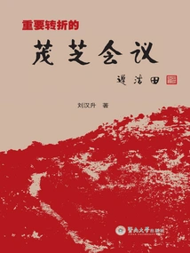 Maozhi Conference, an Important Turning Point