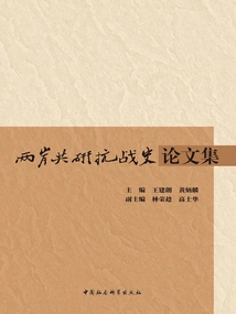 A Collection of Essays on Cross-strait Joint Study of the History of the Anti-japanese War