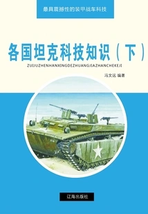 Knowledge of Tank Technology in Various Countries (part 2) (the Most Shocking Armored Combat Vehicle Technology)