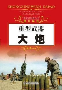 Heavy Weapons: Cannons (inquiry-based Popular Science Series)