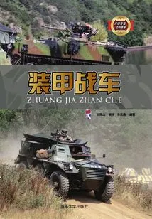 Armored Fighting Vehicle (weapons and Equipment Encyclopedia Collection)