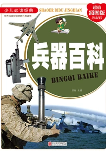 Weapons Encyclopedia: Pinyin Version